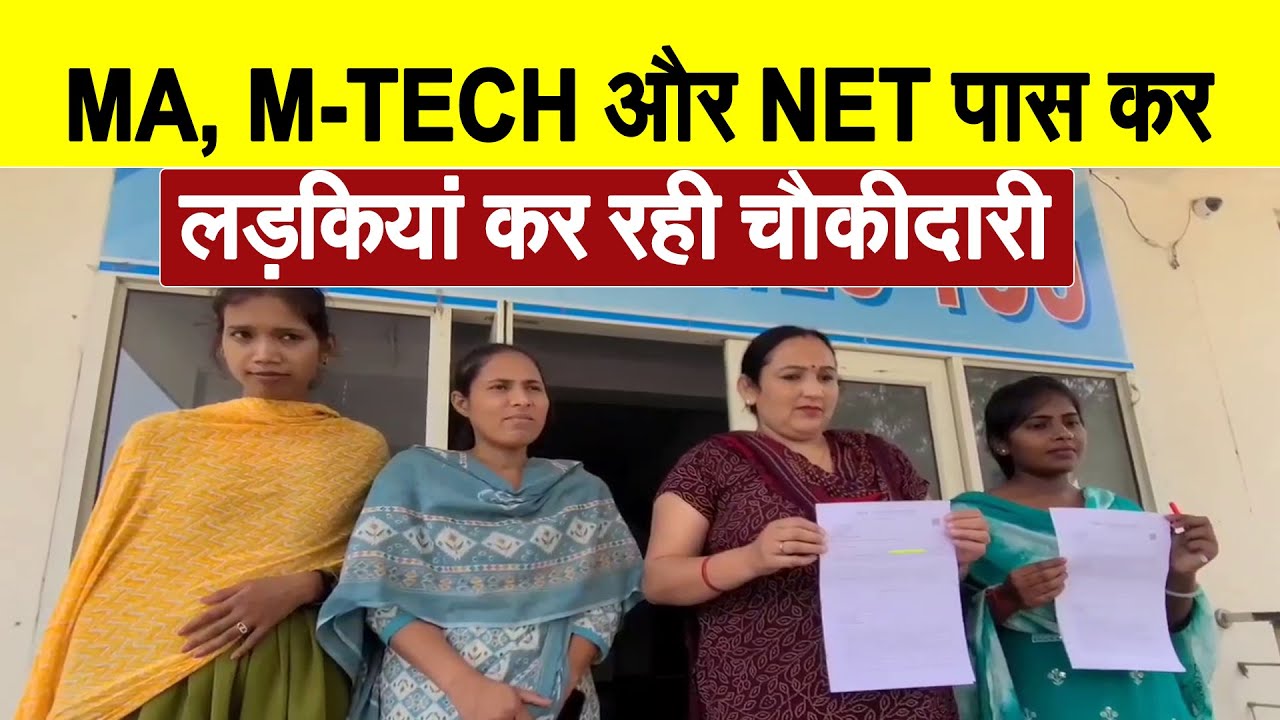 MA, M.TECH और NET क्वालिफाइड युवतियां HKRN के तहत कर रही चौकीदारी, सरकार से लगाई गुहार