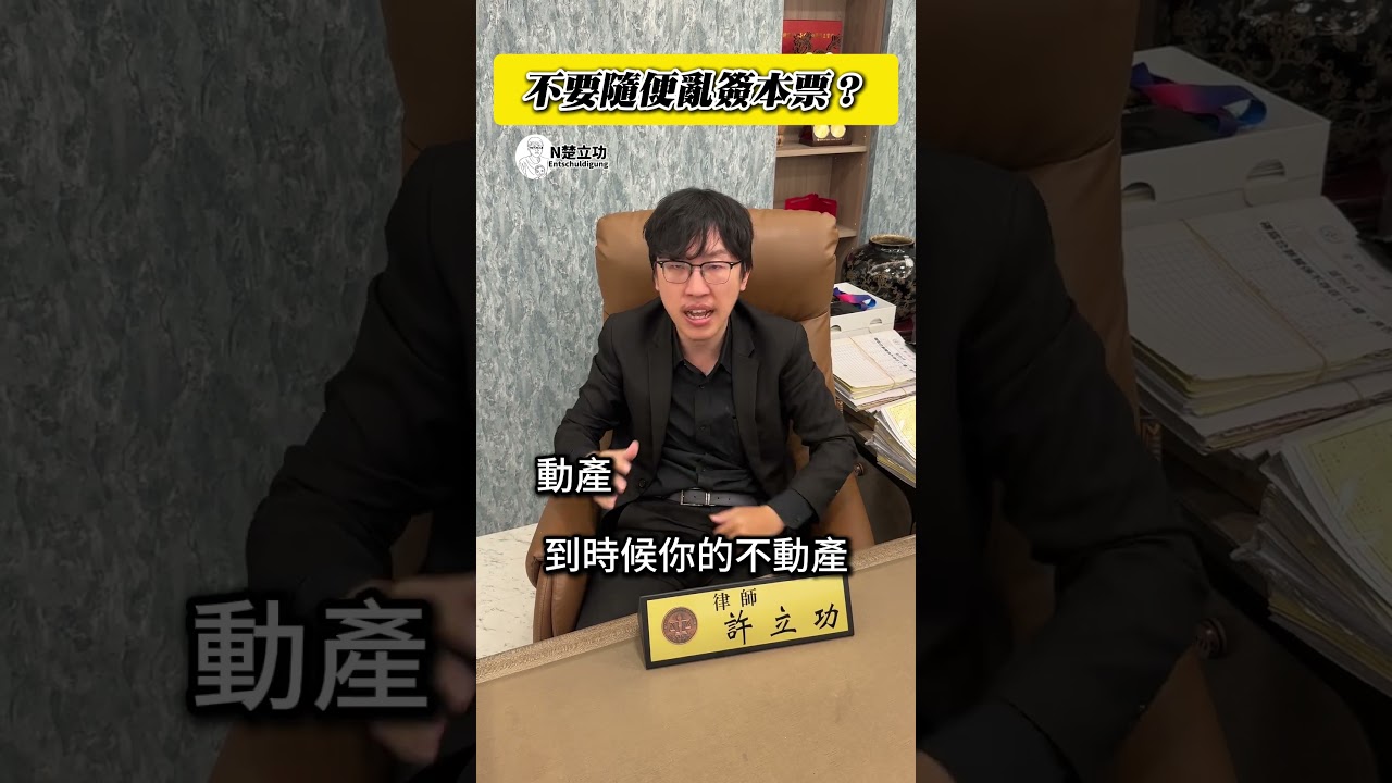 不要隨便簽本票？聽聽就好！ 