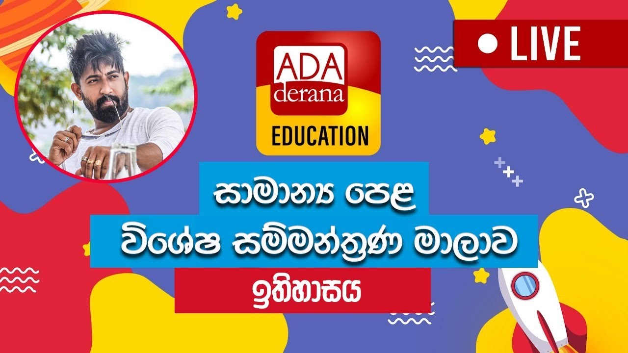 සාමාන්‍ය පෙළ සම්මන්ත්‍රණ මාලාව | ඉතිහාසය | නිව් මොන්ටානා - ගම්පහ  | ප්‍රභාත් ඒකනායක