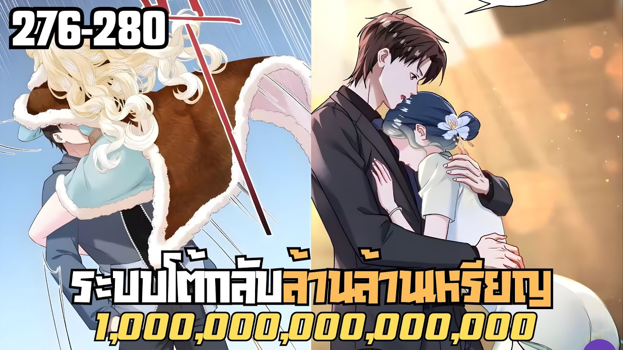 มังงะ ระบบโต้กลับล้านล้านเหรียญ ตอนที่ 276-280