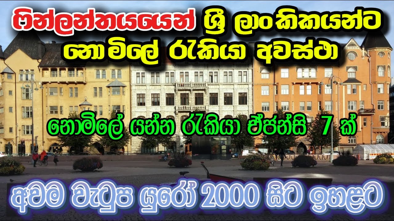 ෆින්ලන්තයයෙන් ශ්‍රී ලාංකිකයන්ට නොමිලේ රැකියා අවස්ථා | නොමිලේ යන්න රැකියා ඒජන්සි හතක් | Free job