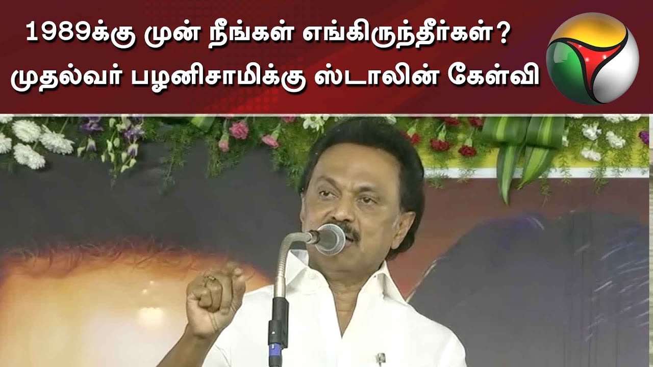 1989க்கு முன் நீங்கள் எங்கிருந்தீர்கள்? - முதல்வர் பழனிசாமிக்கு ஸ்டாலின் கேள்வி | MK Stalin | EPS