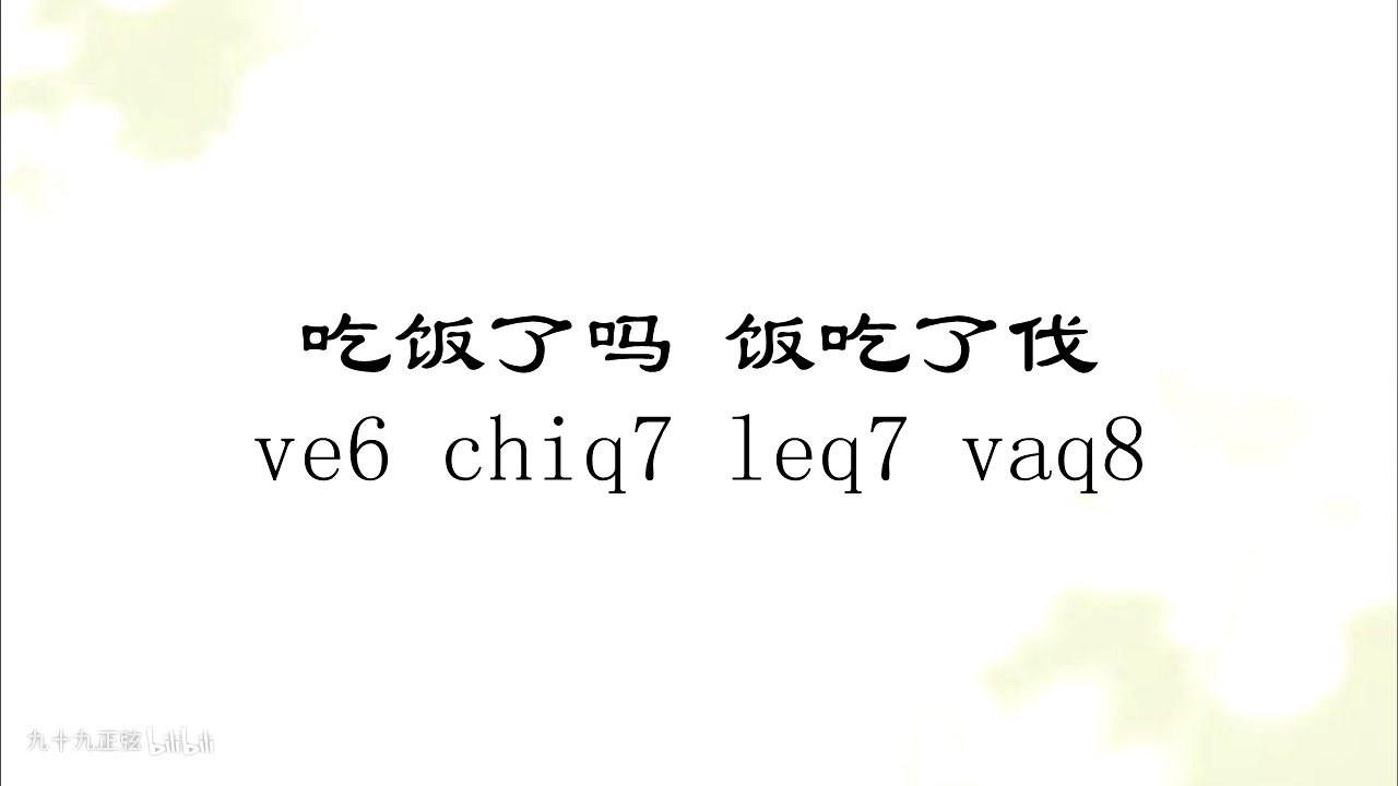 吴语上海市区话入门教程 第二期 打招呼