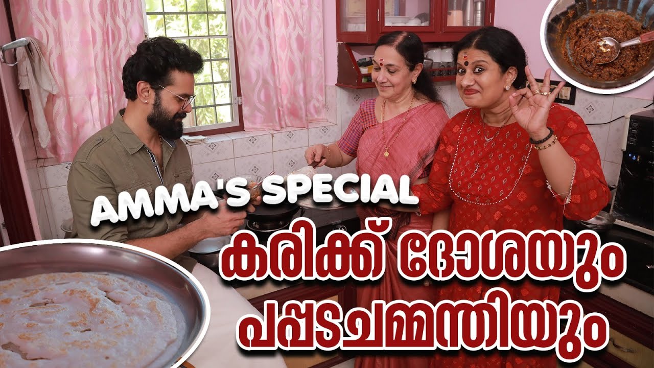അമ്മയുടെ സ്പെഷ്യൽ കരിക്കുദോശയും പപ്പടച്ചമ്മന്തിയും...  | Devi Chandana