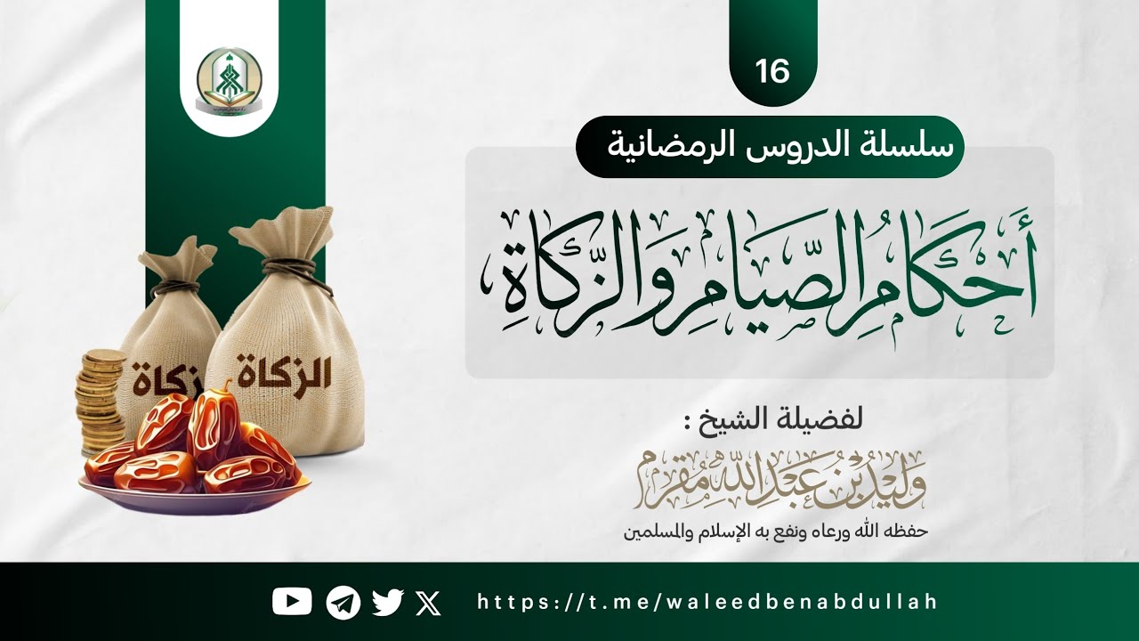 تابع... لـ أحكام الاعتكاف | أحكام الصيام والزكاة 16