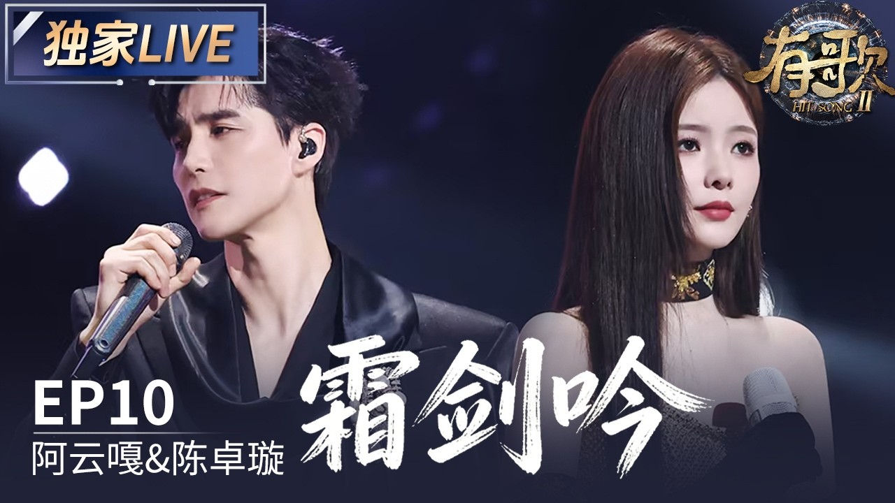 【独家LIVE】阿云嘎&陈卓璇《霜剑吟》#有歌2 EP10 20260306