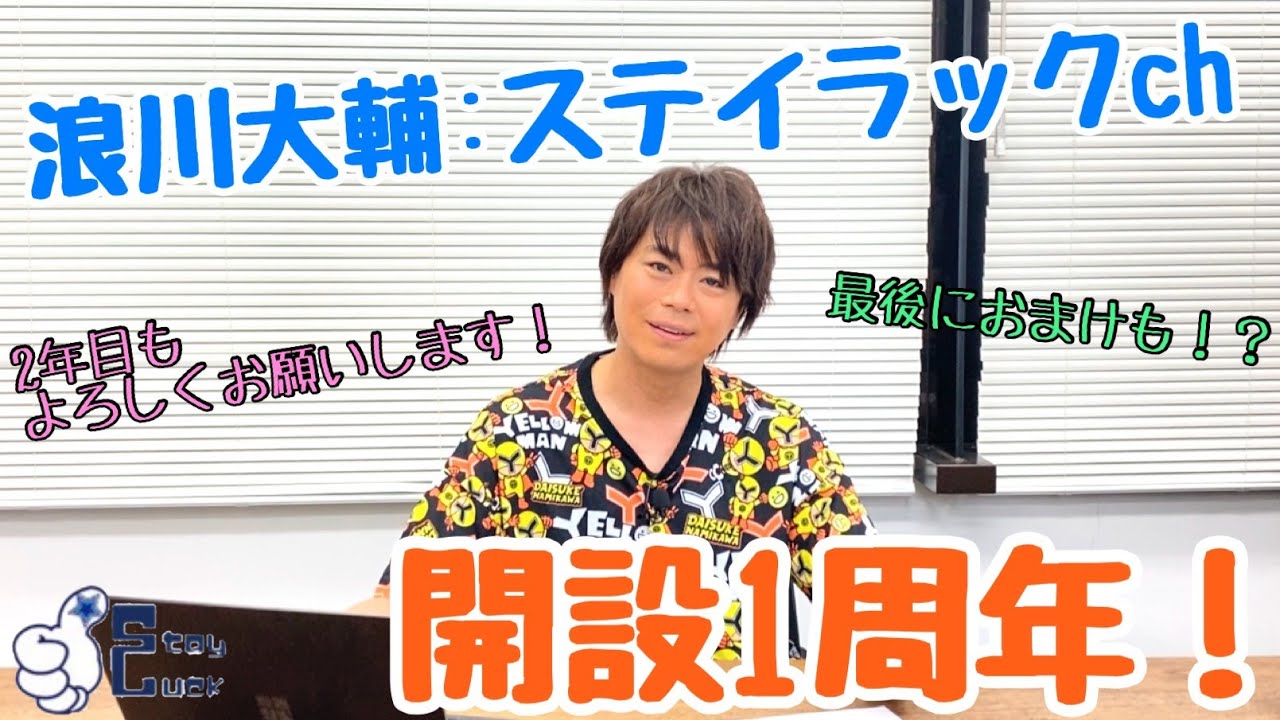 【浪川大輔】チャンネル開設1周年記念！！(おまけでは遂に○○に挑戦・・・！？)