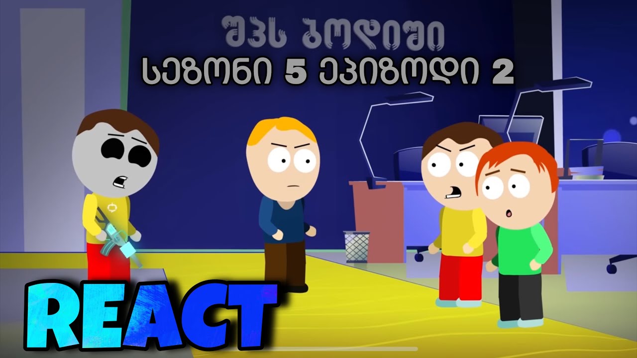 რობოტი პოლიკა გაიჩითა - დათარსულები #react სეზონი 5, სერია 2