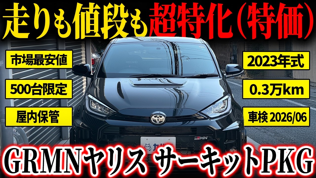 【注目の1台が出品されました！】500台限定のトヨタが本気で造ったGRMNヤリス サーキットパッケージがカババに出品中！