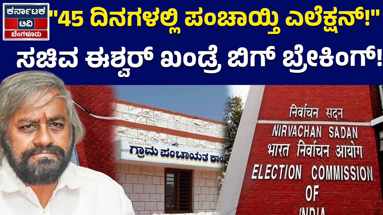 ಗ್ರಾಮ ಪಂಚಾಯ್ತಿ ಚುನಾವಣೆಗೆ ಡೇಟ್&zwnj; ಫಿಕ್ಸ್&zwnj; ? | Eshwar Khandre | Grama Panchayat Election| KTV Bengaluru