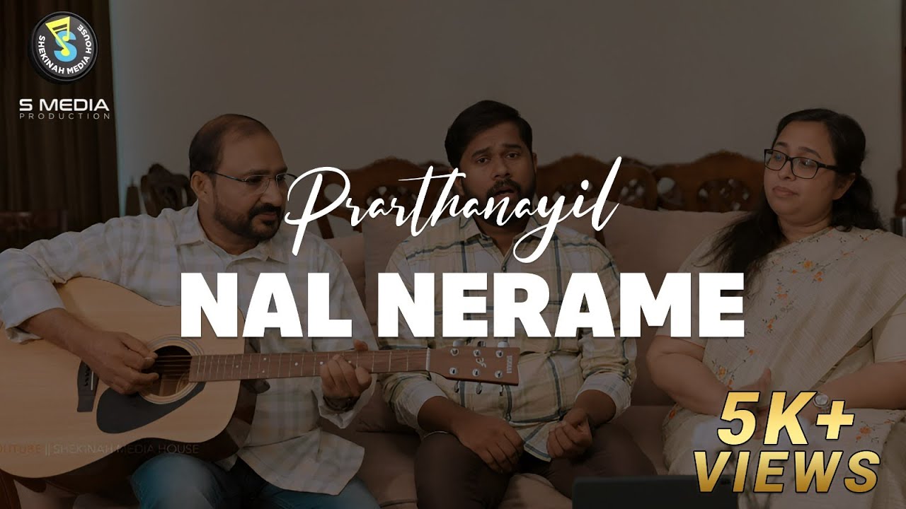 Prarthanayil Nal Nerame | പ്രാർത്ഥനയിൽ നൽനേരമേ | Christian Malayalam Song | Shekinah Media House©️®️