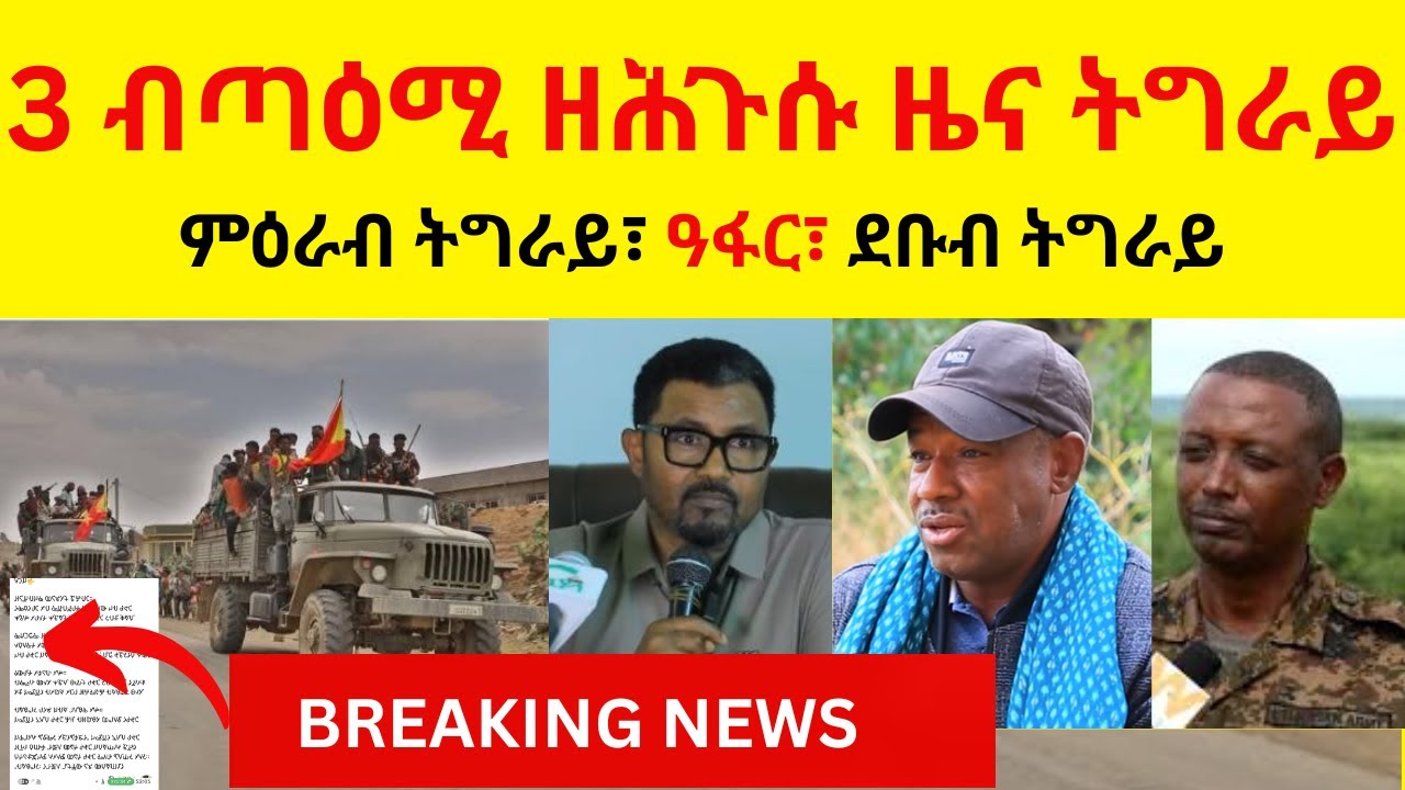 BREAKING News   3 ብጣዕሚ ዘሕጉሱ ዜና ትግራይ  II   ምዕራብ ትግራይ፣ ዓፋር፣ ደቡብ ትግራይ
