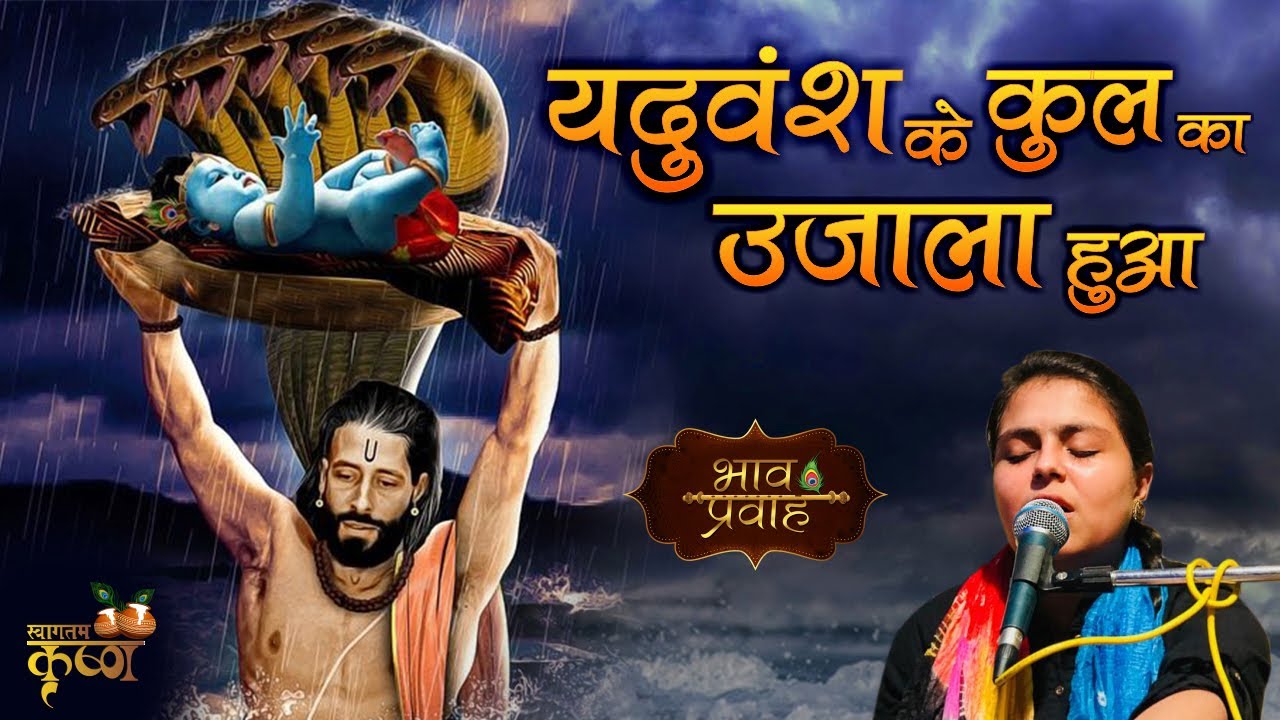 Janmashtami Bhajan 2024 | Arushi Gambhir | जन्माष्टमी भजन | Bhav Pravah