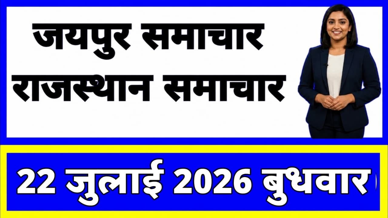 22 July 2026 | Rajasthan Ki 20 Badi Khabrein | Aaj Ki Sabse Badi Updates | Rajasthan News Today
