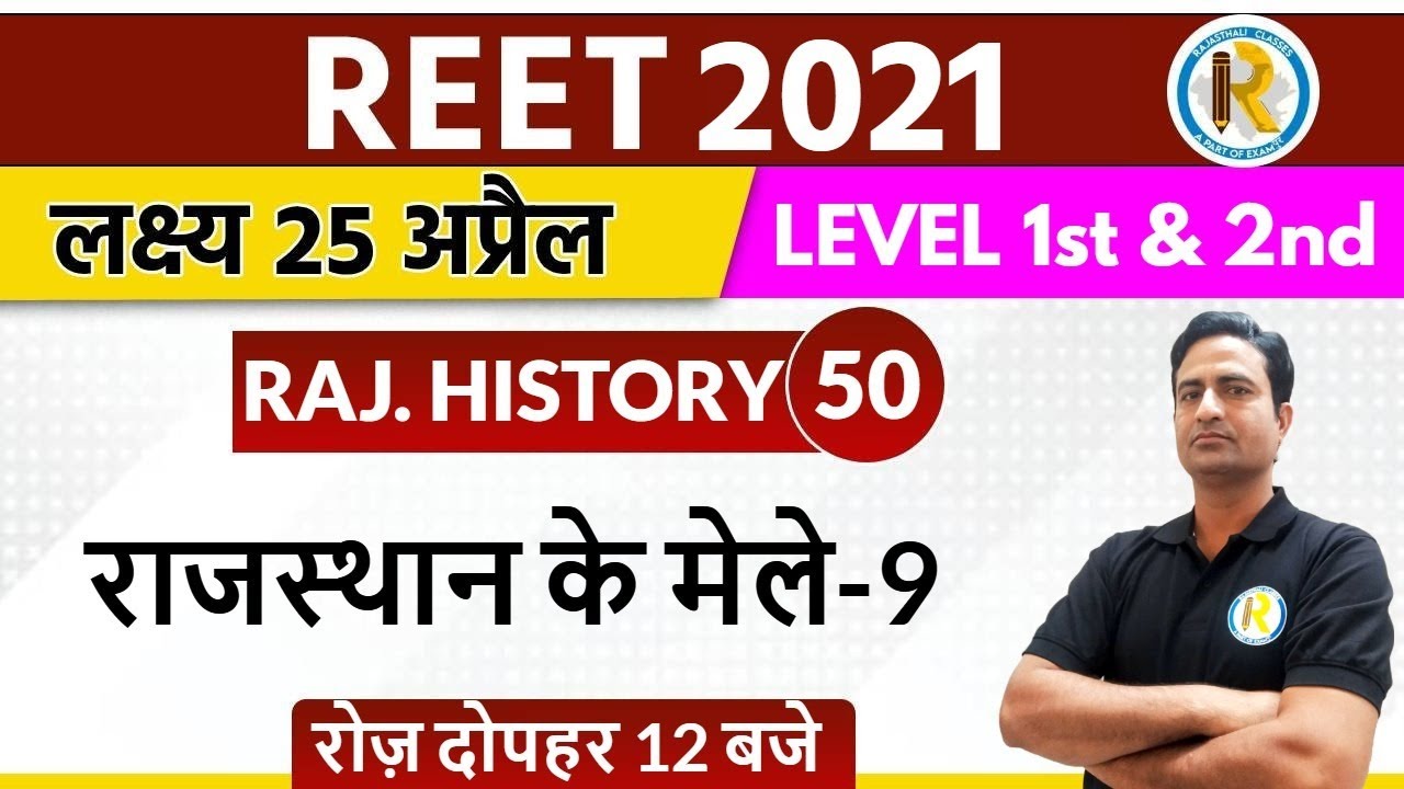 Reet 2021 || Reet Raj. History Classes || reet level 1 & 2 | By Gajendra sir | Rajasthan ke mele - 9