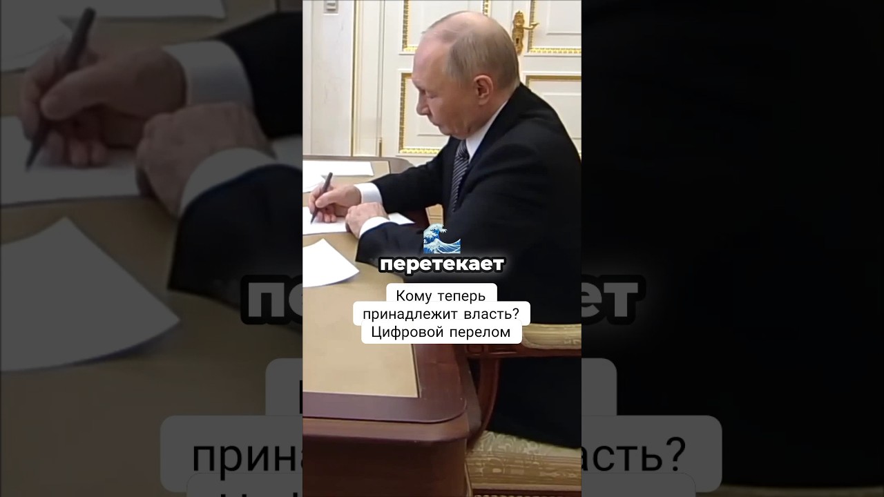 Кому теперь принадлежит власть? Цифровой перелом