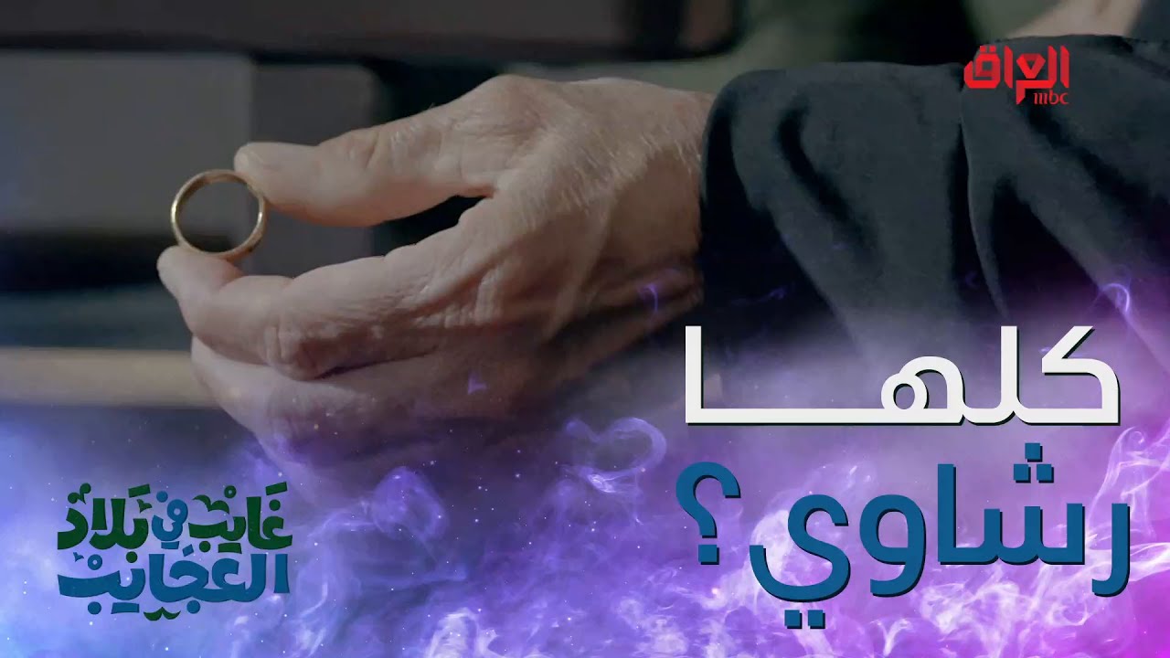 كلها ماشية بالرشاوي للأسف