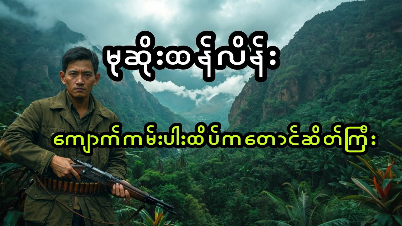 မုဆိုးထန်လိန်းနှင့် ကျောက်ကမ်းပါးထိပ်က တောင်ဆိတ်ကြီး (အစအဆုံး)