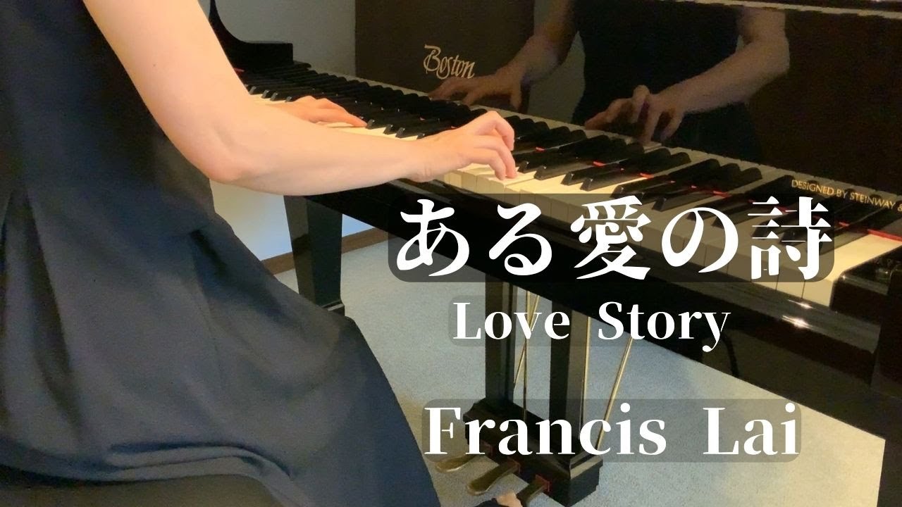 【ある愛の詩】ピアノ / フランシス・レイ / Love Story-Theme  Francis Lai