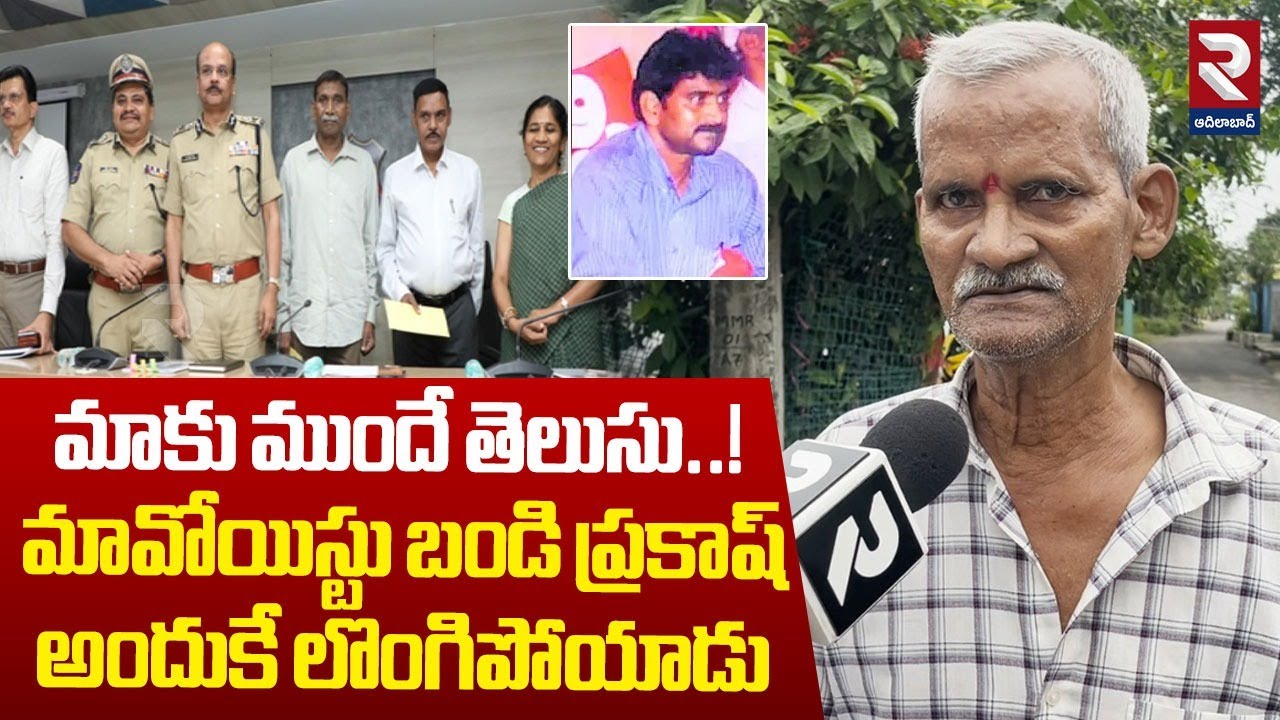 Maoists Bandi Prakash Relative Banala Veeraiah F2F |మావోయిస్టు బండి ప్రకాష్ అందుకే లొంగిపోయాడు | RTV