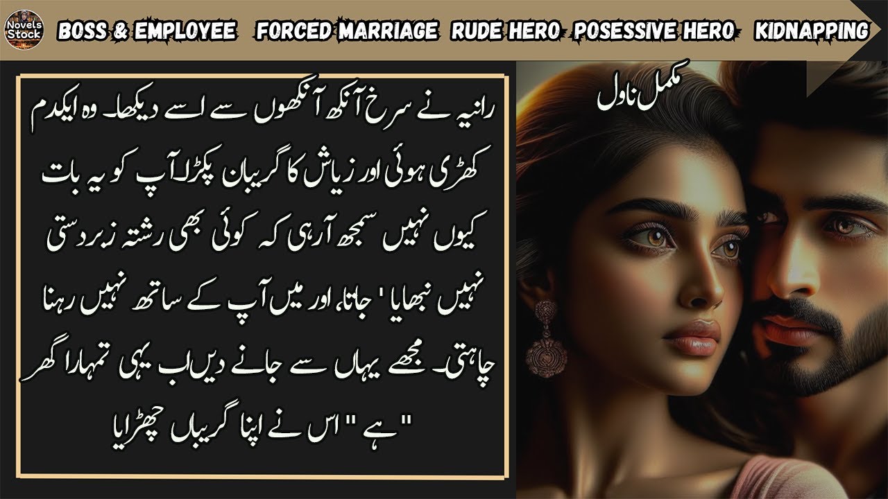 Rude And Posessive Hero Based Urdu Novel || Forced Marriage || Kidnaping || Romance|| Complete Novel
