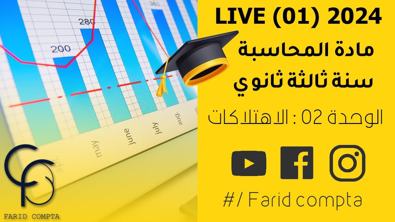 البث المباشر (01) | 2024 | السنة ثالثة ثانوي | الإهتلاكات