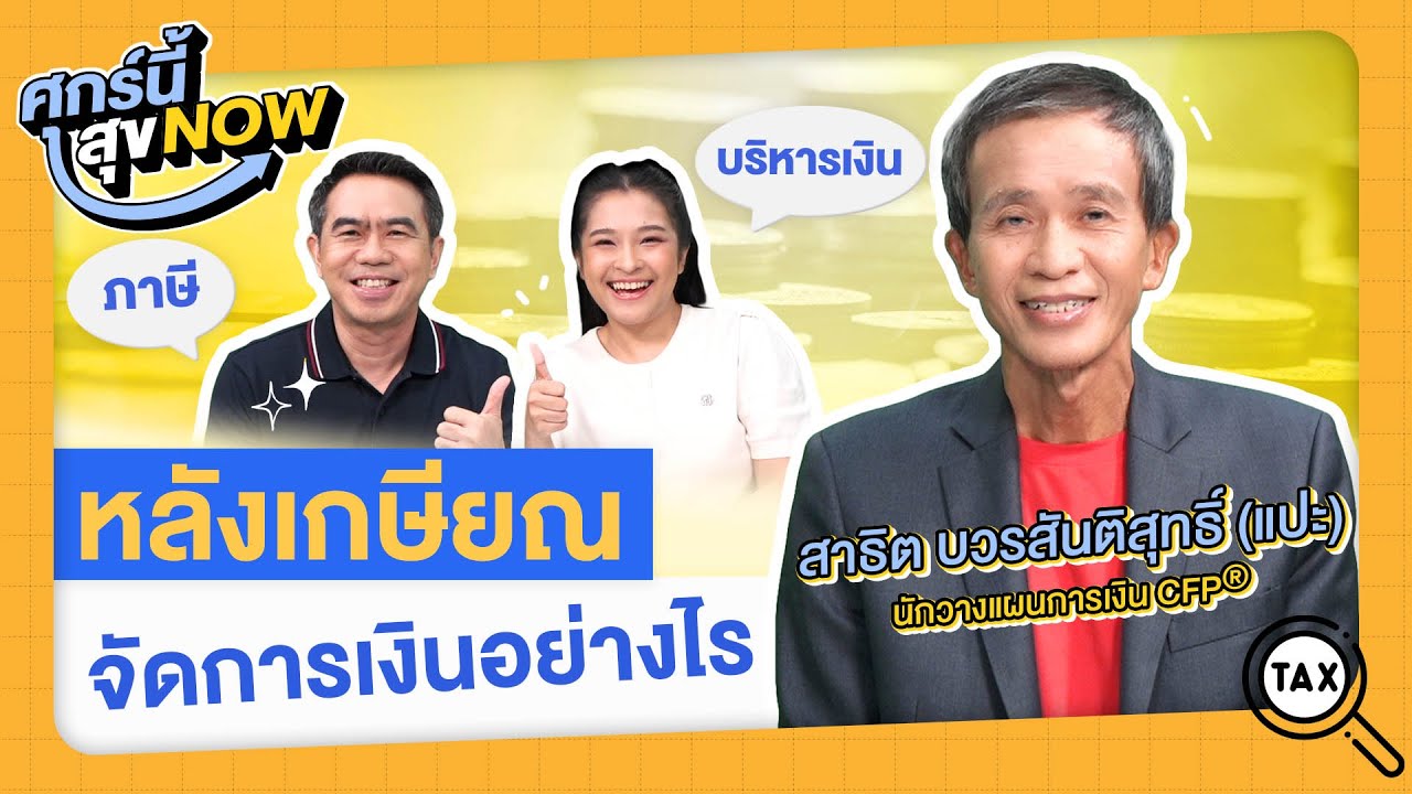 หลังเกษียณ จัดการเงินอย่างไร | ศุกร์นี้ สุข NOW EP10