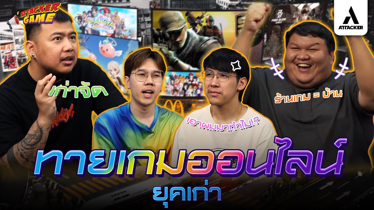 Attacker Game Ep.9 I ทายเกมออนไลน์ยุคเก่า