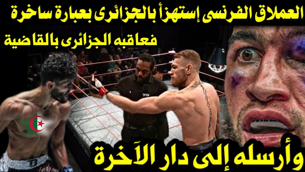 ملاكم فرنسى يستهزئ بجزائرى بعبارة ساخرة فعاقبه الجزائرى بالقاضية وأرسله إلى دار الآخرة