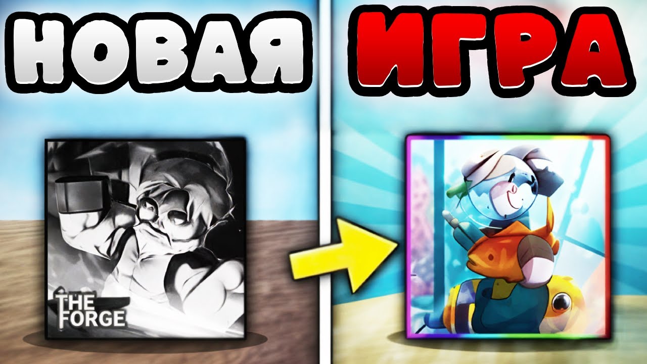 РАЗРАБОТЧИКИ The Forge ВЫПУСТИЛА НОВУЮ ИГРУ Ковка Роблокс #roblox #theforge #ковка #роблокс