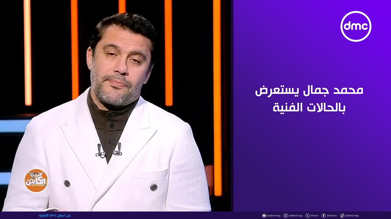 الكابتن - محمد جمال يستعرض بالحالات الفنية فوز الأهلي على يانج أفريكانز