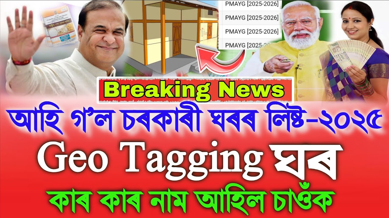 PMAY Geo Tagging House List 2025, How To Check Geo Tagging House List 2025, PMAY Awas Yojana List