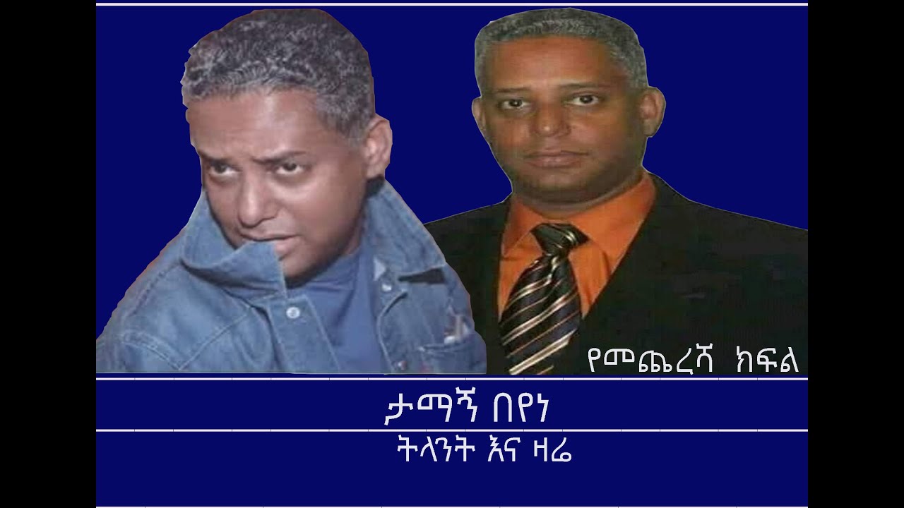 Mengizem Media Teborne Show By Tamagne Beyene Part 2