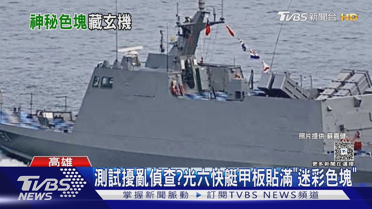 測試擾亂無人機偵查? 光六快艇甲板貼滿「迷彩色塊」 國軍:沒有評論｜TVBS新聞 @TVBSNEWS01