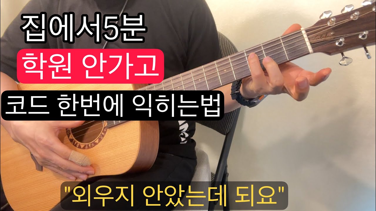 &ldquo;이공식만 알면, 기타학원 안가도 됩니다&ldquo; 기타 강사가 이원리대로 코드를 치는 3가지 법칙 하이코드6번줄 공식