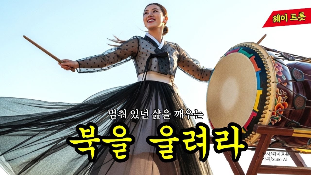 멈춰 있던 삶을 깨우는「북을 울려라」감성 사극풍 발라드 트로트