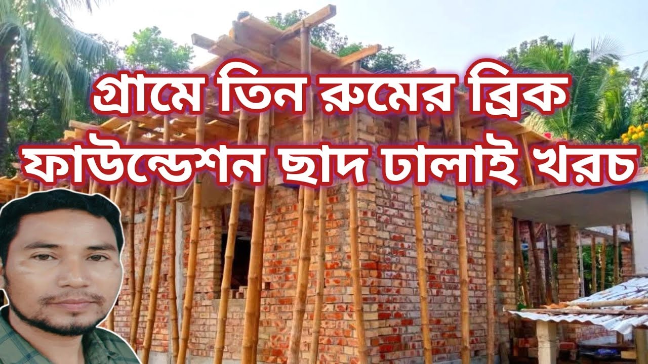 গ্রামে তিন রুমের ব্রিক ফাউন্ডেশন ছাদ ঢালাই বাড়ি | সম্পূর্ণ খরচের হিসেব | 3 bedroom brick foundation