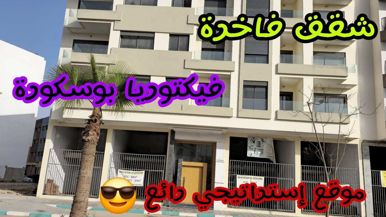 شقق فاخرة للبيع  موقع استراتيجي فيكتوريا بوسكورة 🔑🇲🇦     0696075551 📞✅️