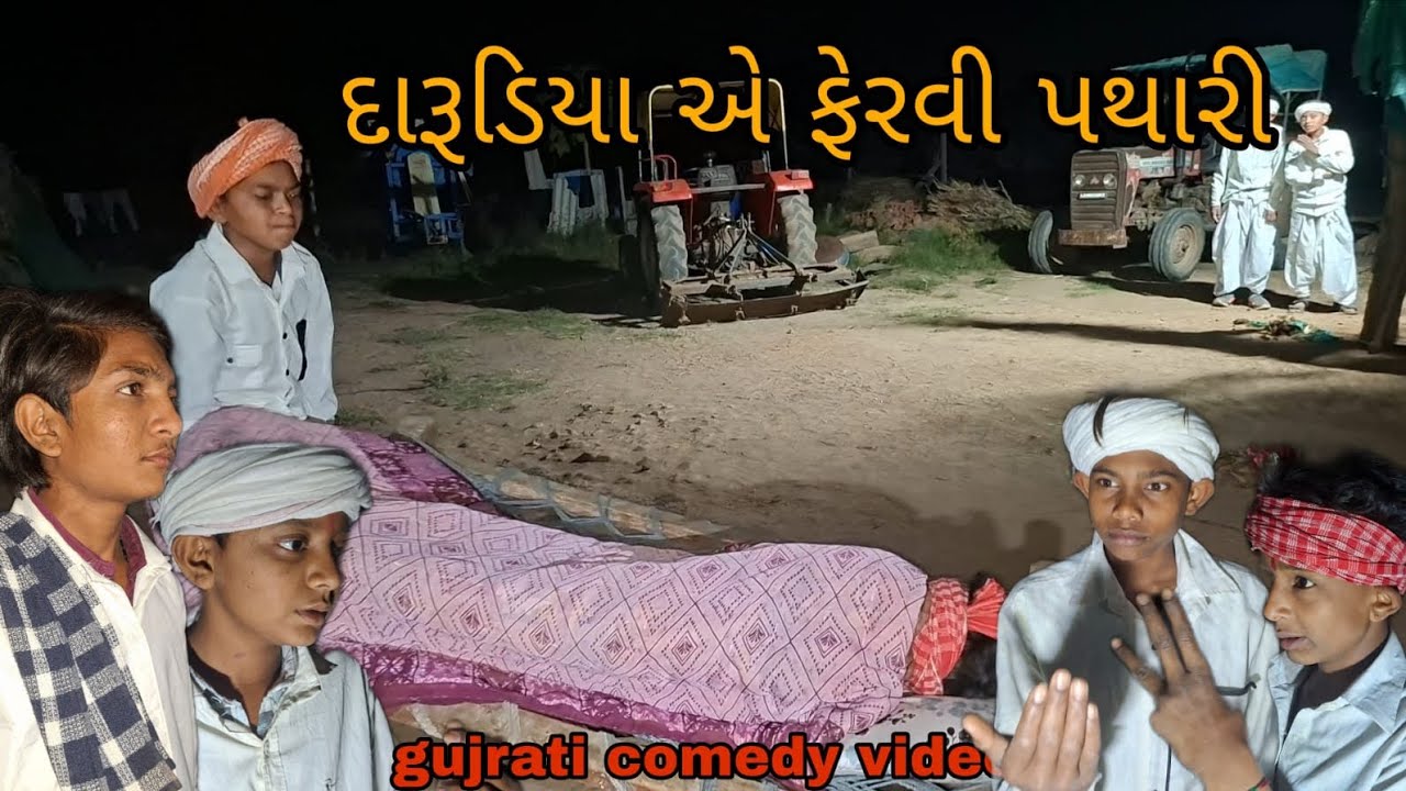 દારૂડિયા એ ફેરવી પથારી//Gujarati comedy video//#કોમેડી વિડિયો(RAJBAI GROUP SAHESA)/#TRENDING VIDEO) 