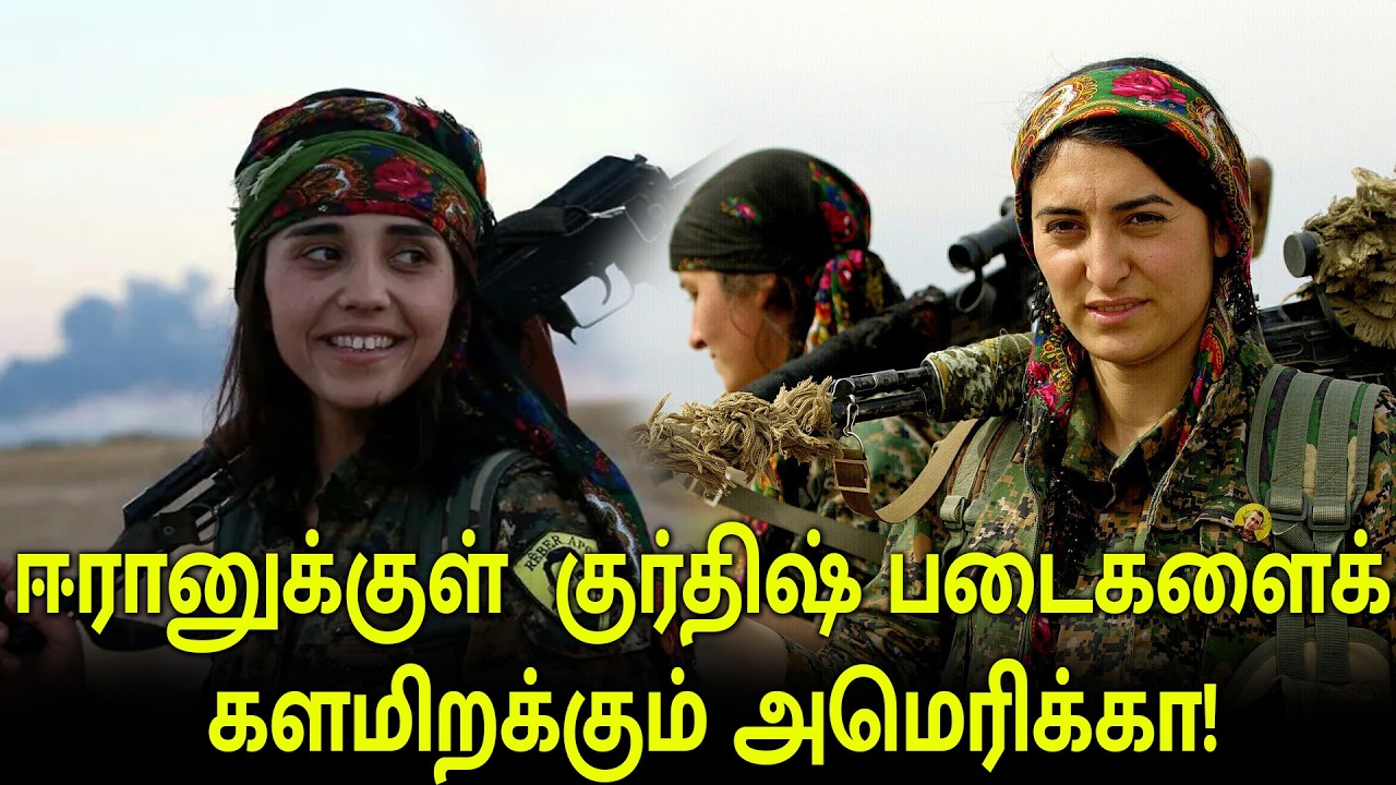 ஈரானுக்குள் வெடிக்கப்போகும் உள்நாட்டுப் போர்? களமிறங்கும் குர்திஷ் படைகள்!