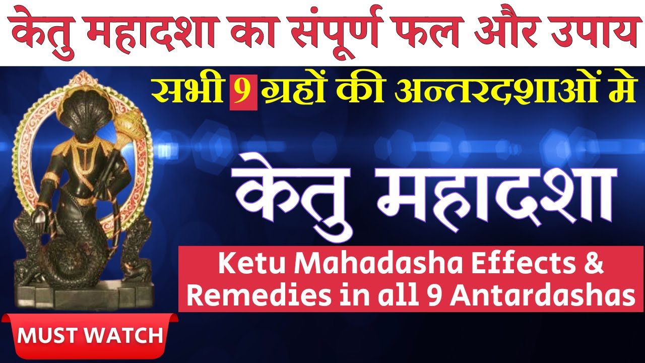 केतु महादशा के फल और उपाय,सभी 9 अन्तर्दशाओं में। Ketu Mahadasha Effects in All 9 Antardasha