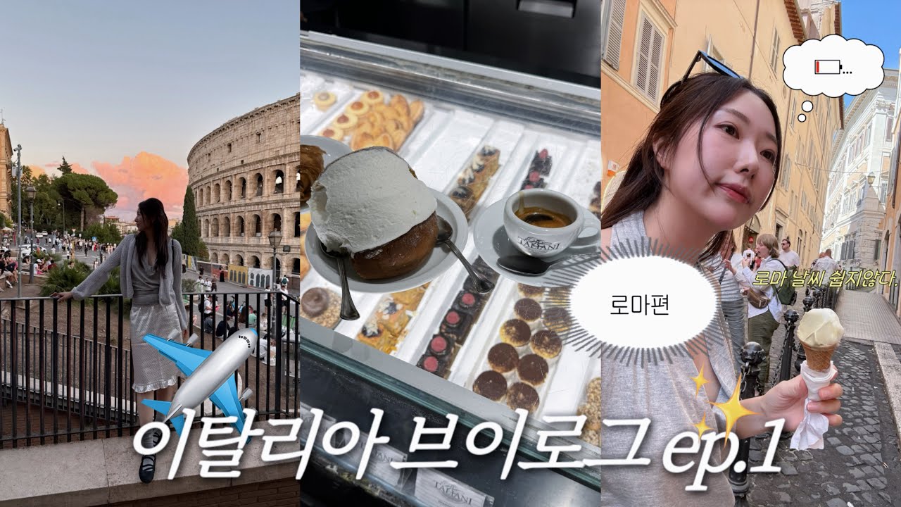 🇮🇹200만원으로 10박 11일 이탈리아 여행｜로마 브이로그 EP.1 