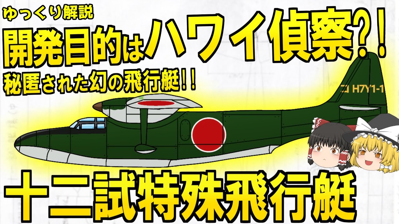 開発目的はハワイ偵察?!秘匿された幻の飛行艇!! H7Y1十二試特殊飛行艇!!【ゆっくり解説】【第54回】