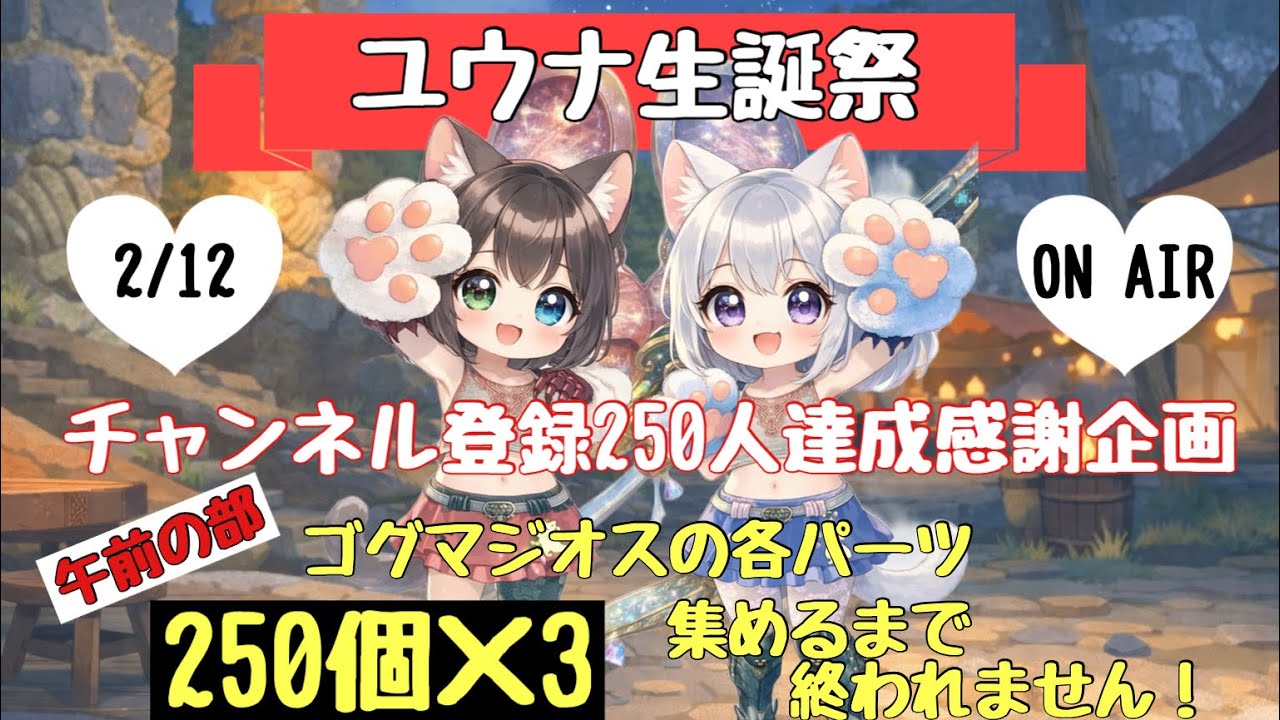 MHwilds:(参加型):ユウナ生誕祭＆登録250人達成感謝企画「パーツ各250個集めるまで終われません」