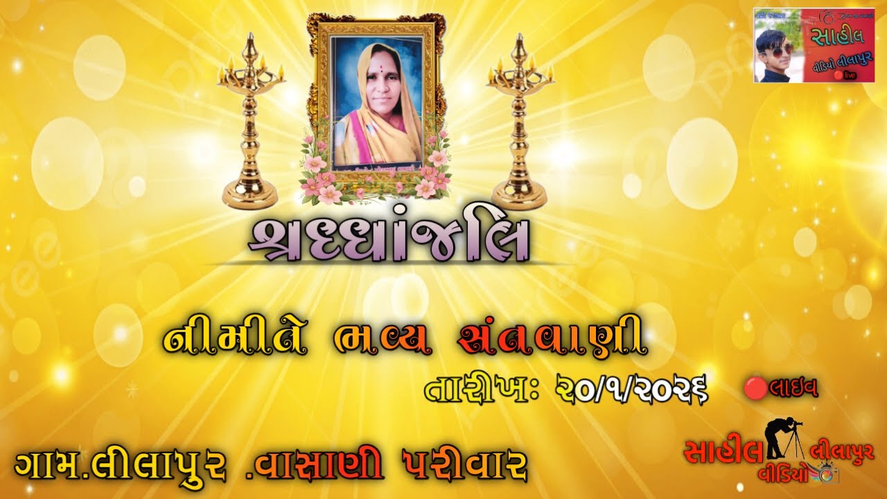 શ્રધ્ધાંજલિ નીમીતે ભવ્ય સંતવાણી  તા.૨૦/૧/૨૦૨૬    લાઈવ સાહીલ વીડિયો લીલાપુર