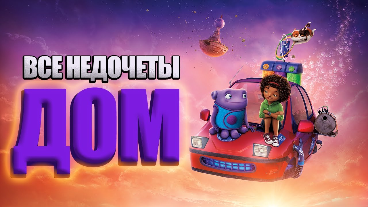 Все недочеты-грехи мультфильма 