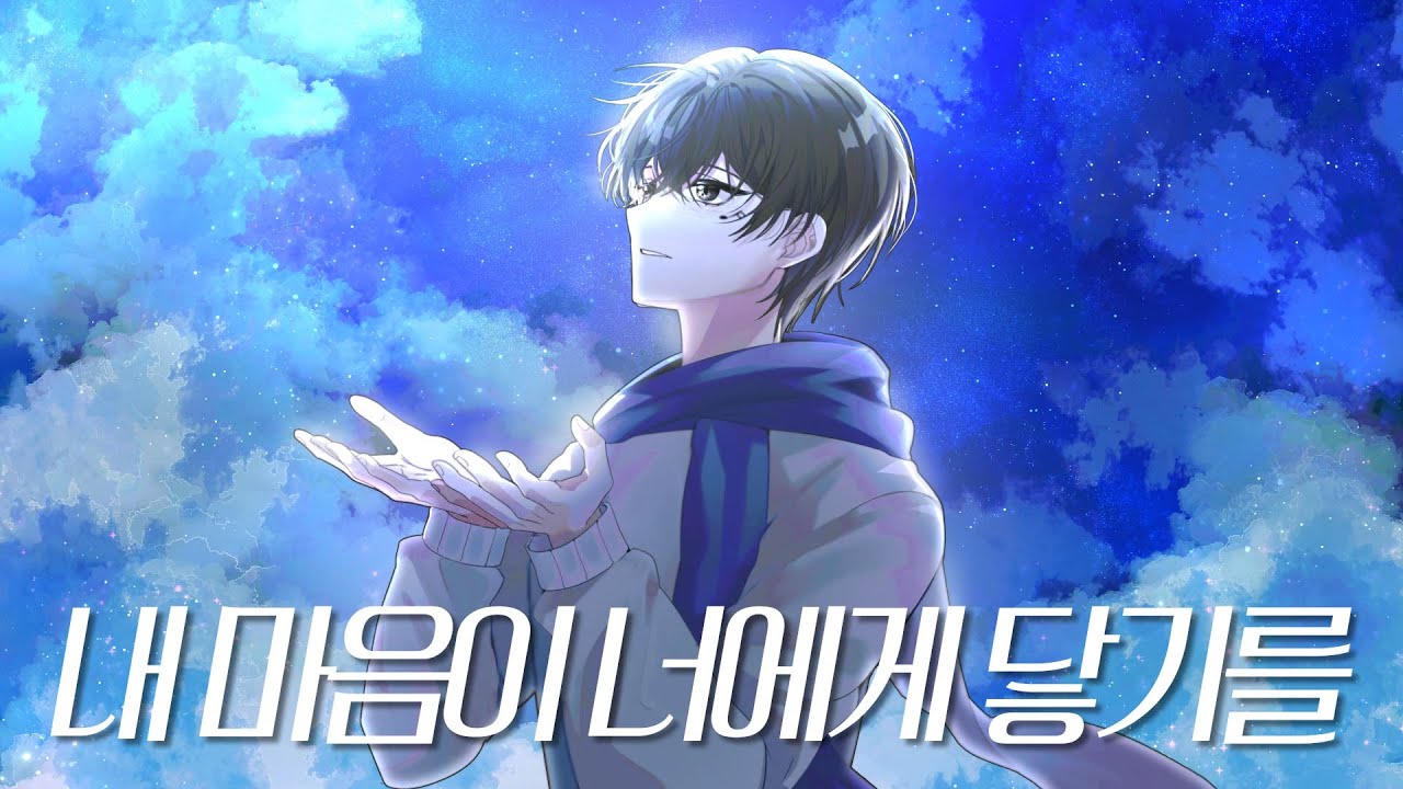 내 마음이 너에게 닿기를 커버 / 남자 버전 (경서)