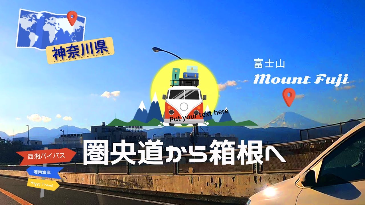 神奈川県「海老名JCT（圏央道）〜湘南海岸〜西湘バイパス〜箱根新道」 Ebina JCT (Ken-O Exway-Shonan Coast-Seisho Bypass-Hakone Shindo
