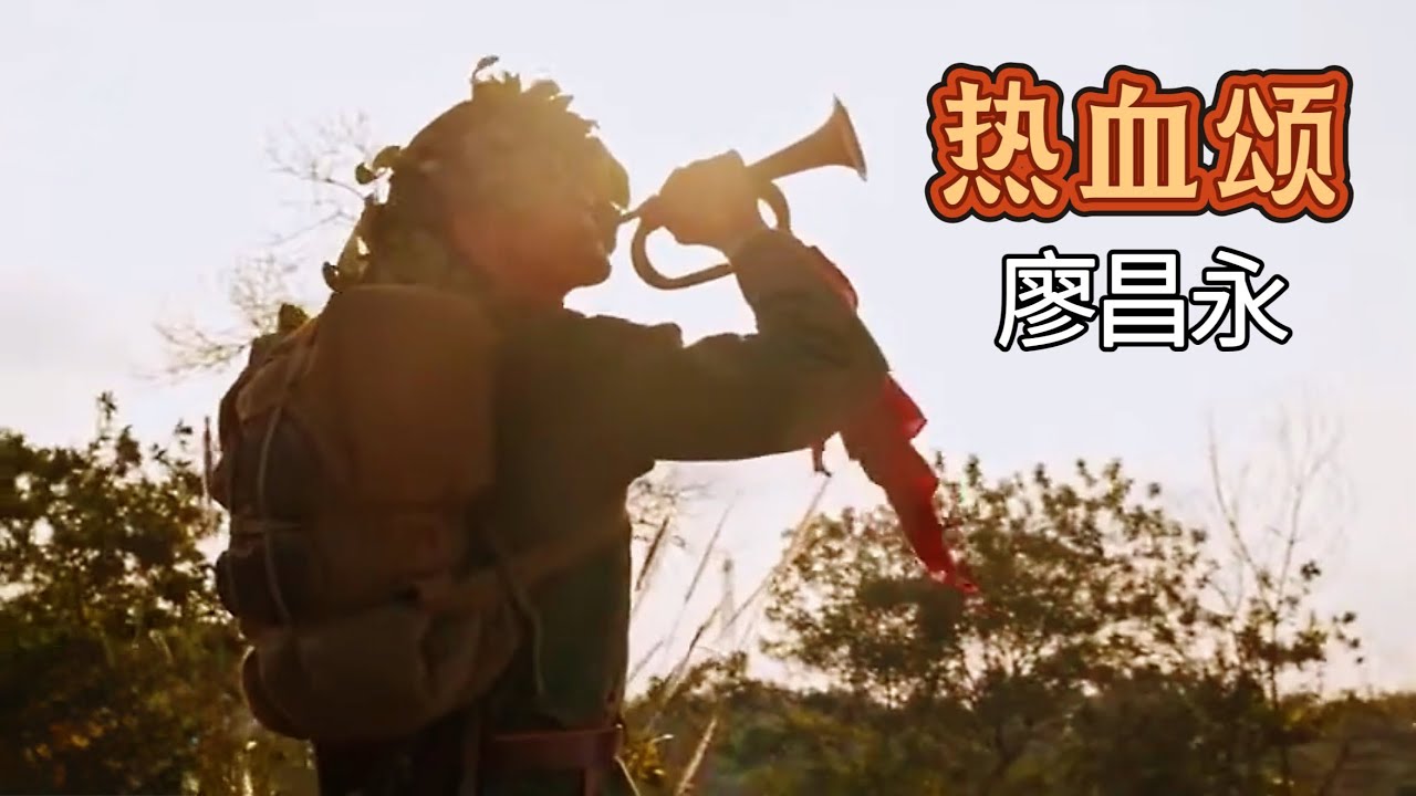 《热血颂》廖昌永演唱的军魂歌曲