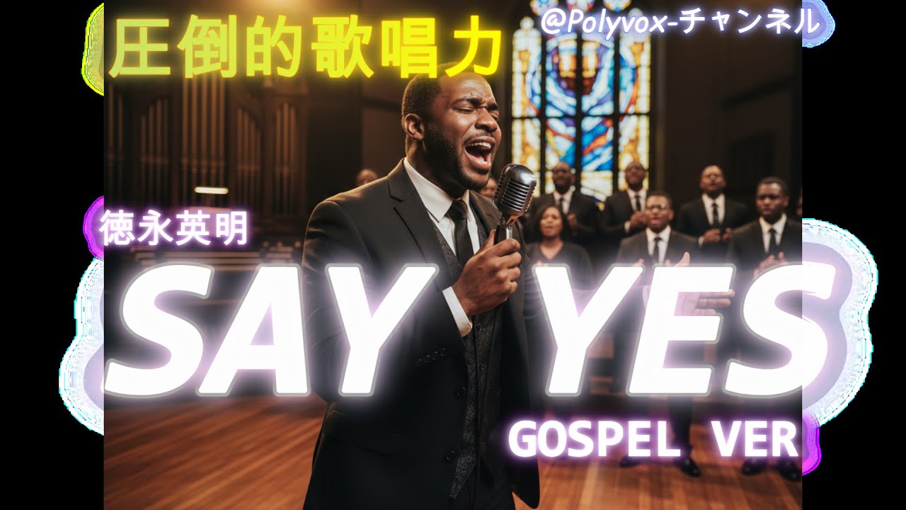 【ゴスペル ver.】SAY YES / CHAGE and ASKA｜Polyvox Cover｜#ゴスペル #アカペラ #ビートボックス　#jpop
